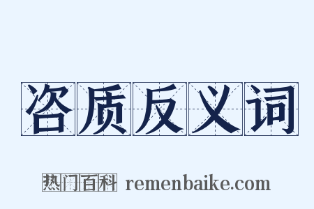 咨质反义词是什么意思的图片